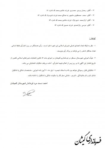 انتشار آگهی اسامی نامزدهای انتخابات شوراهای اسلامی شهر گمیش تپه و سیمین شهر
