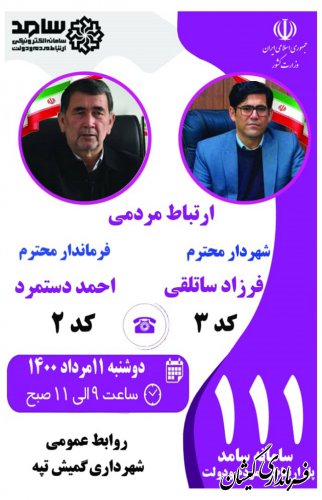 فرماندار شهرستان گمیشان با حضور در مرکز سامد،پاسخگوی شهروندان خواهد بود