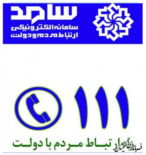 فعال شدن سامانه های دریافت خواسته ها، مطالبات و مشکلات مردم