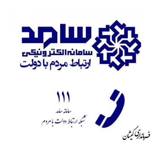 پیگیری در خواست های مردم شهرستان گمیشان از ریاست جمهور توسط فرماندار گمیشان