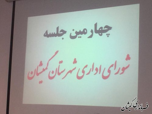 برگزاری چهارمین جلسه شورای اداری شهرستان گمیشان