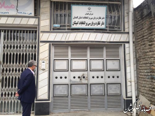  حضورفرماندار گمیشان  در دفتر هیات نظارت شورای نگهبان شهرستان 