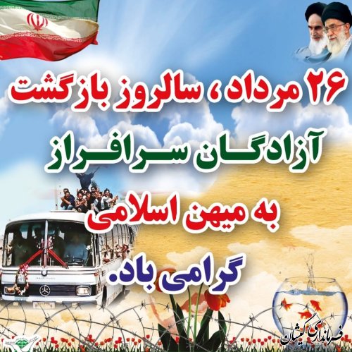 پیام فرماندار گمیشان به مناسبت روز ورود آزادگان به میهن اسلامی