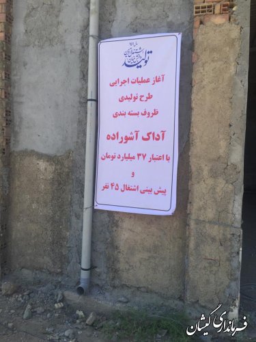آغاز عملیات اجرایی طرح تولیدی ظروف بسته بندی در شهرک صنعتی سیمین شهر