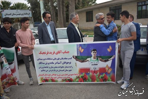 استقبال از فريد قرنجيك نائب قهرمان مسابقات دو و ميداني نوجوانان آسيا