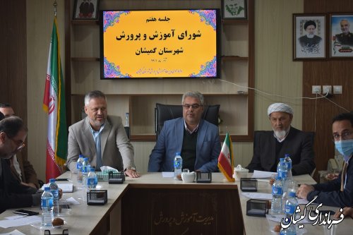 برگزاری هفتمین جلسه شورا آموزش و پرورش شهرستان گمیشان