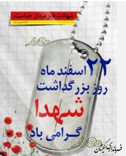  پیام تبریک فرماندار گمیشان به مناسبت روز بزرگداشت شهدا و سالروز تأسیس بنیاد شهید 