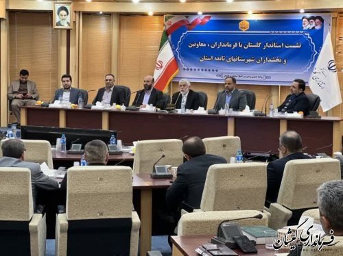 حضور فرماندار گمیشان در همایش فرمانداران، معاونین و بخشداران با استاندار گلستان