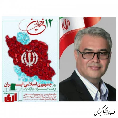 پیام فرماندار گمیشان به مناسبت ۱۲ فروردین، روز جمهوری اسلامی