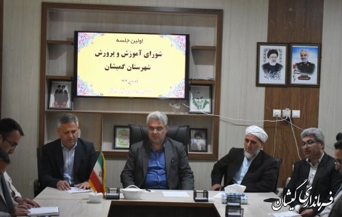 برگزاری اولین جلسه شورای آموزش و پرورش شهرستان گمیشان