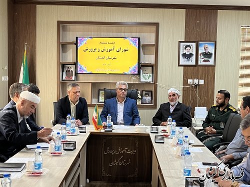 برگزاری ششمین جلسه شورای آموزش و پرورش شهرستان گمیشان