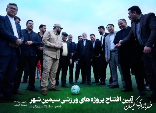 افتتاح زمین های چمن مصنوعی در سیمین شهر با حضور استاندار گلستان