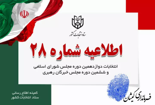 اطلاعیه شماره ۲۸ ستاد انتخابات کشور در مورد حضور گسترده مردم در شعب اخذ رای